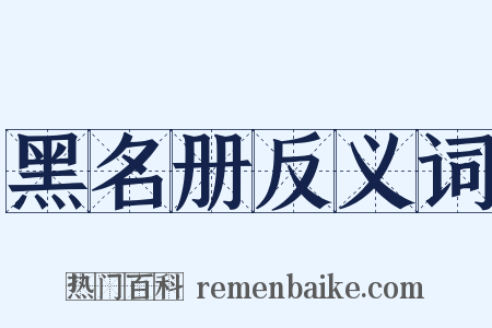 黑名册反义词是什么意思的图片